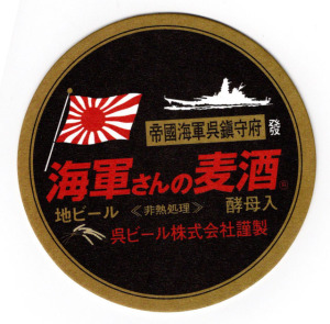海軍さんのビール