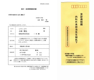 献血肝炎検査の病院紹介状