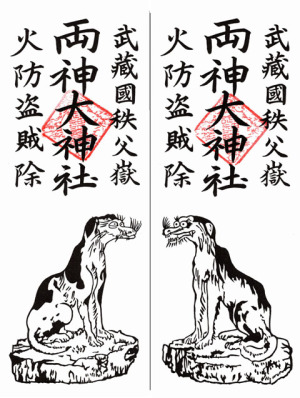 両神山両神神社お札
