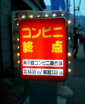 コンビニ終点 コンビニ終点