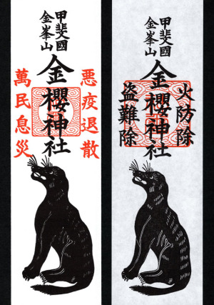 金櫻神社の狼護符